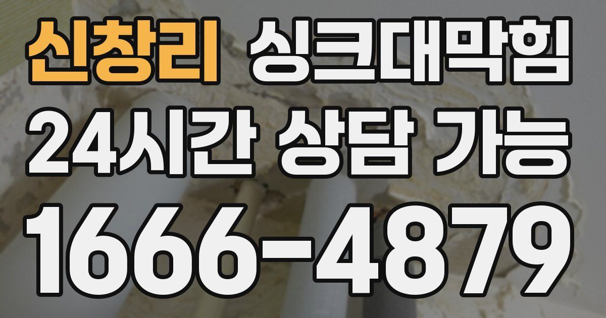 신창리 싱크대 뚫기