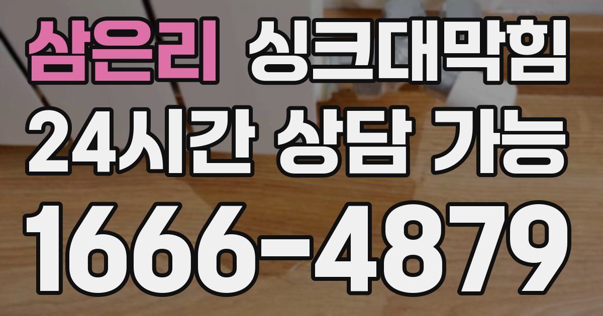 삼은리 싱크대 뚫기