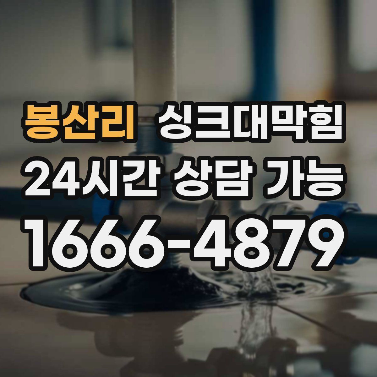 봉산리 싱크대막힘