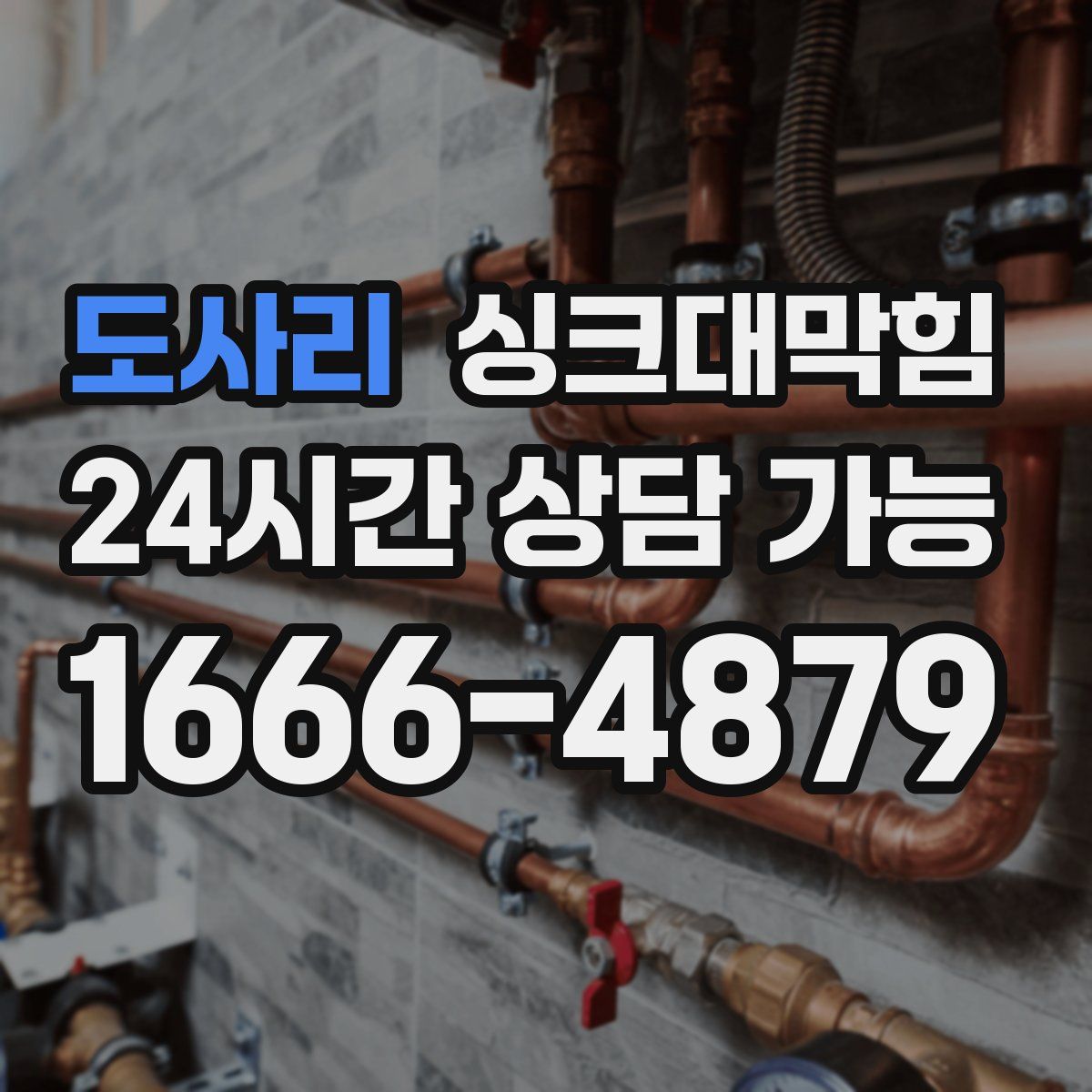 도사리 싱크대막힘