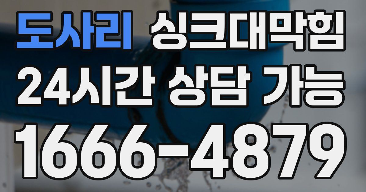 도사리 싱크대 뚫기