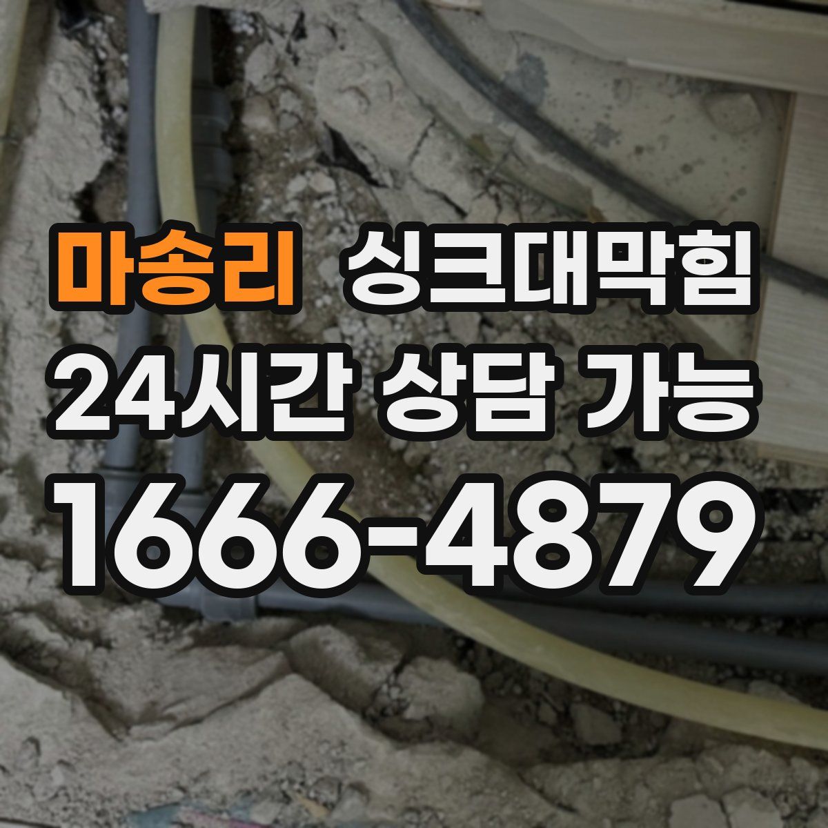 마송리 싱크대막힘