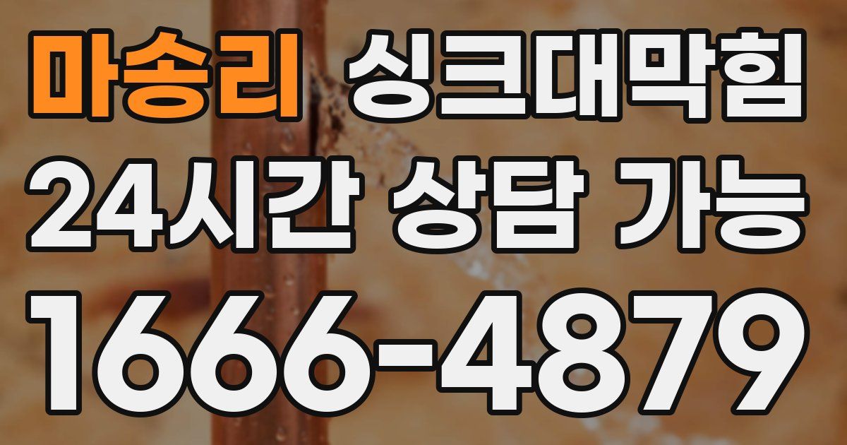 마송리 싱크대 뚫기