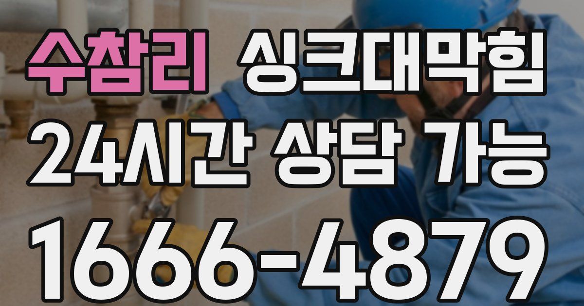 수참리 싱크대 뚫기