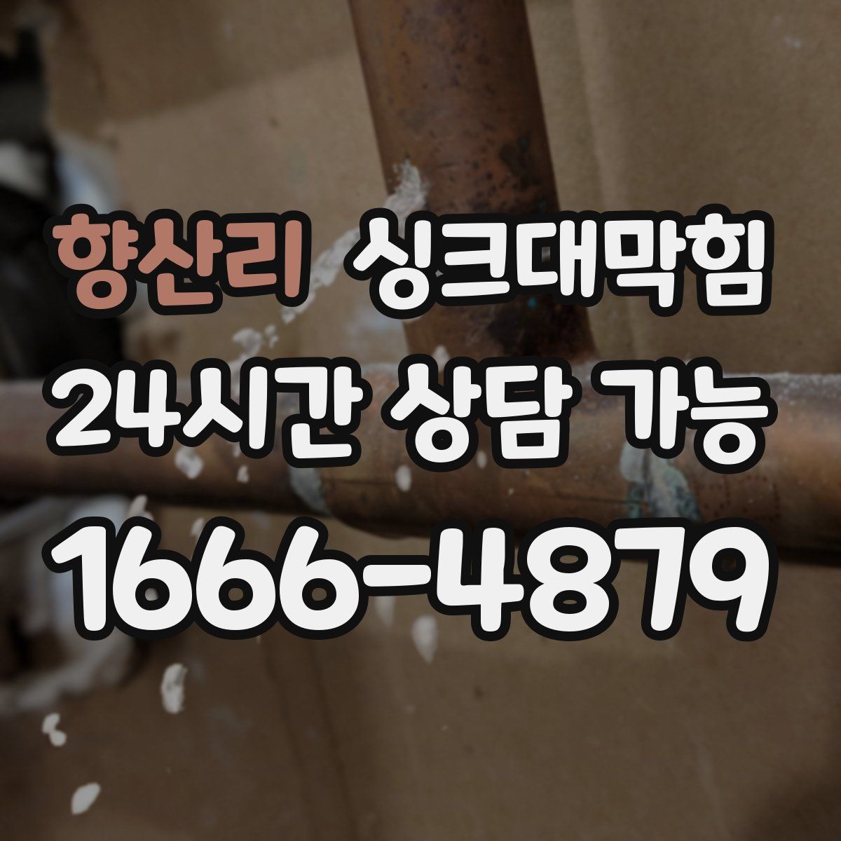 향산리 싱크대막힘