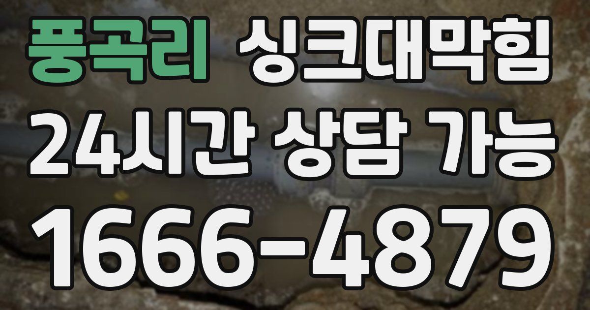 풍곡리 싱크대 뚫기