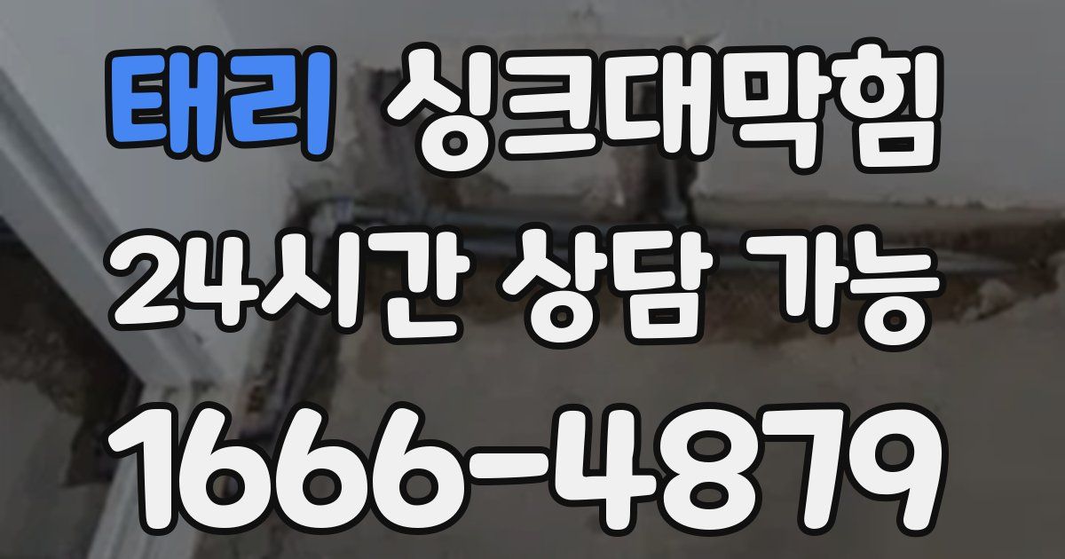 태리 싱크대 뚫기