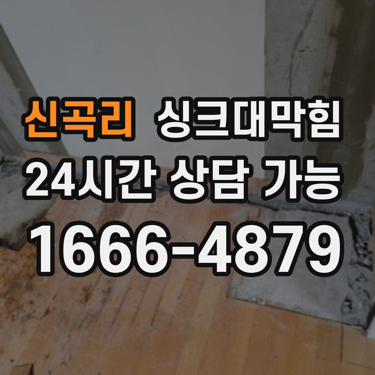 신곡리 싱크대막힘