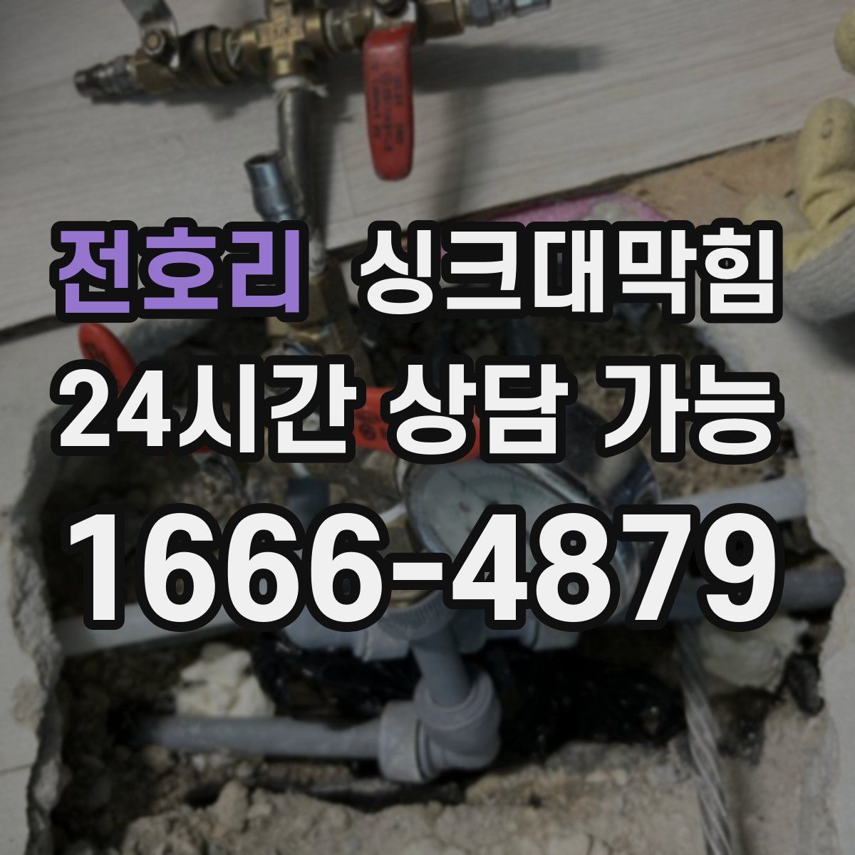 전호리 싱크대막힘