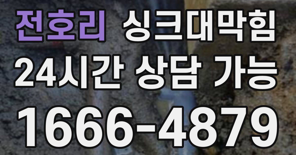 전호리 싱크대 뚫기