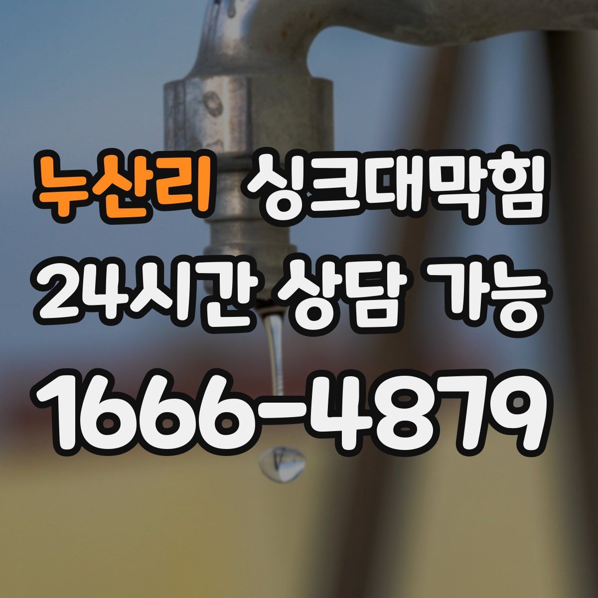 누산리 싱크대막힘