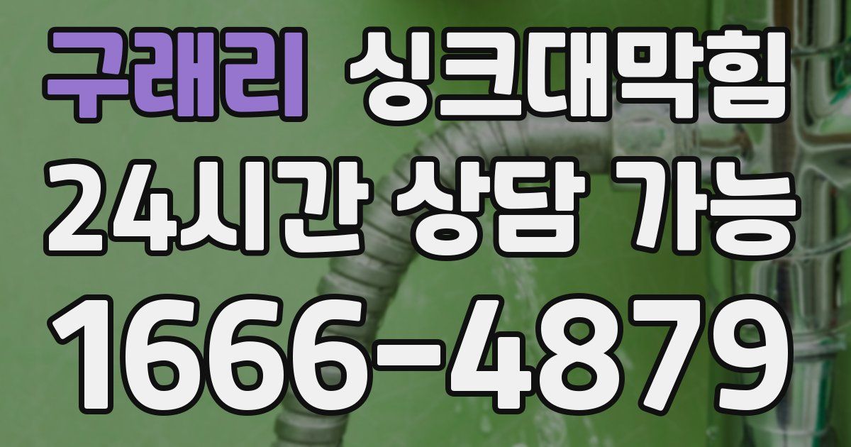 구래리 싱크대 뚫기