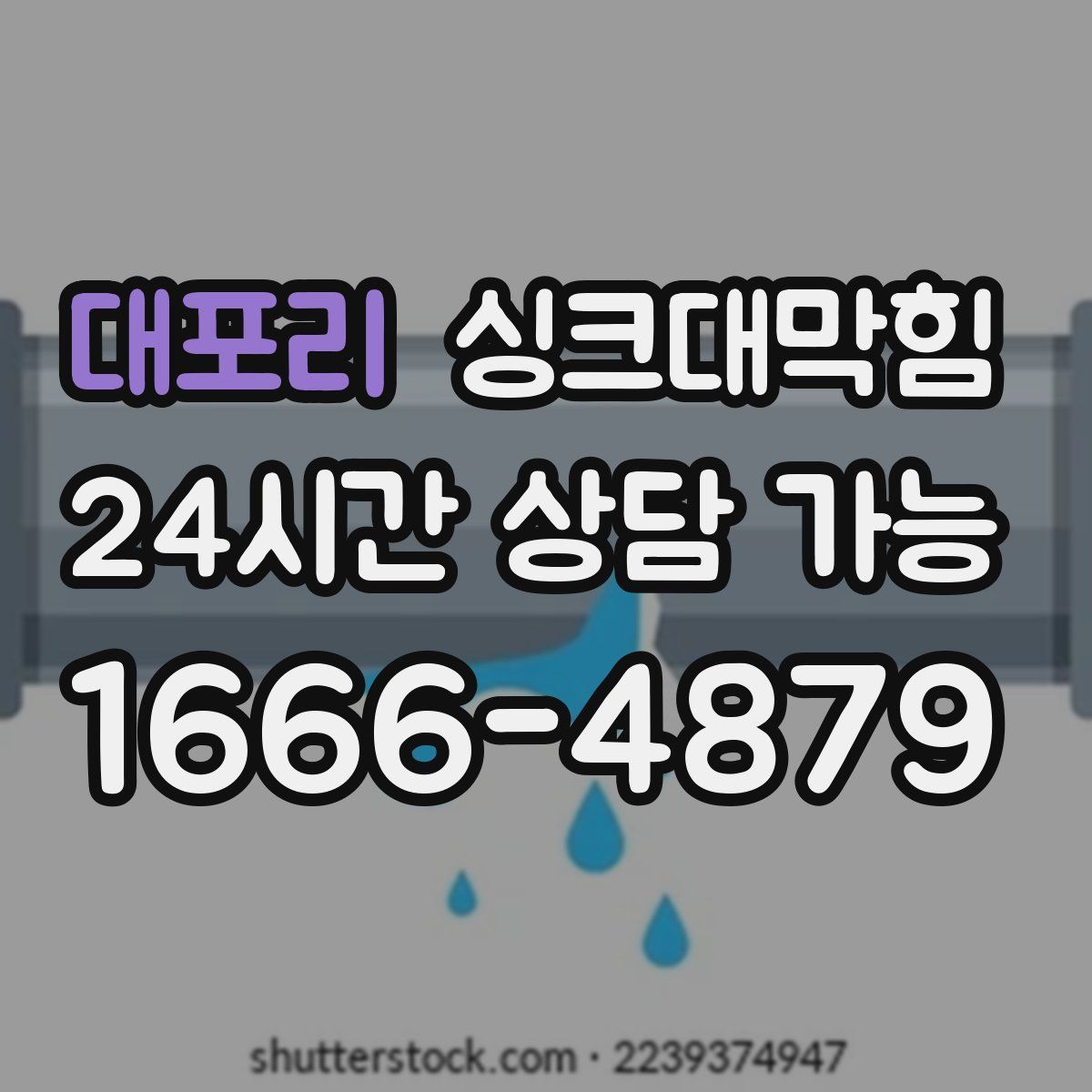 대포리 싱크대막힘