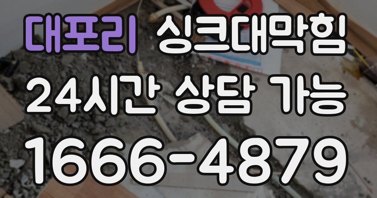 대포리 싱크대 뚫기