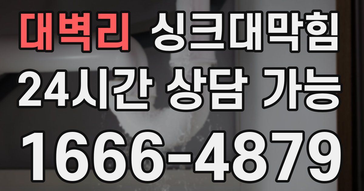 대벽리 싱크대 뚫기