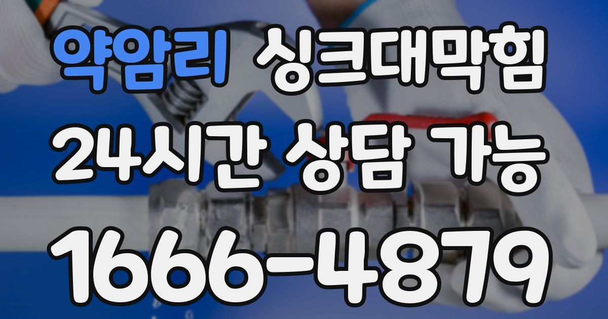 약암리 싱크대 뚫기