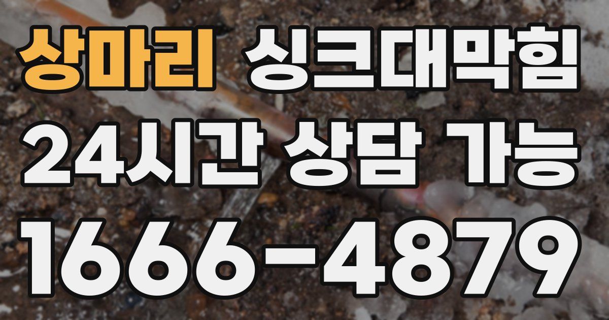 상마리 싱크대 뚫기