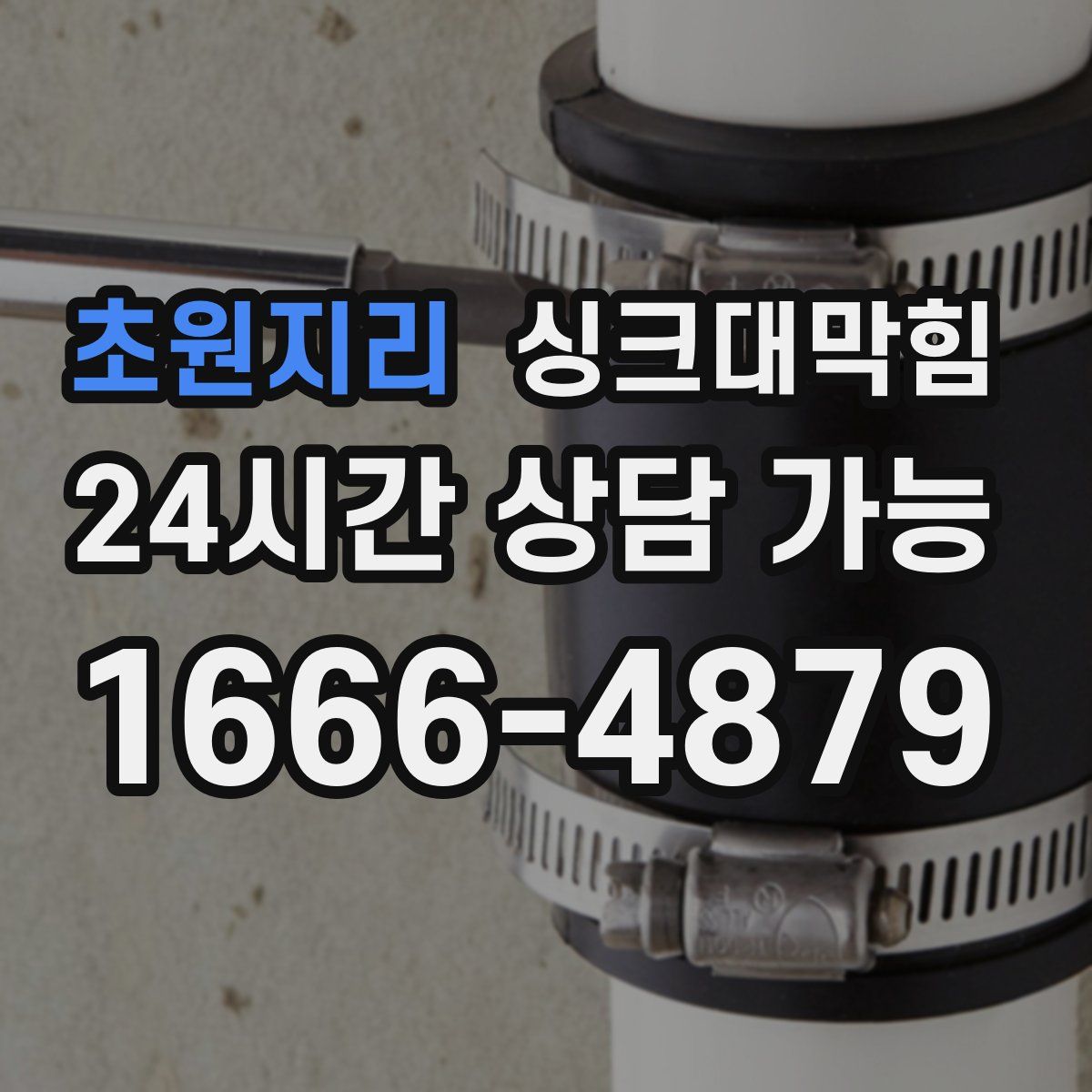 초원지리 싱크대막힘