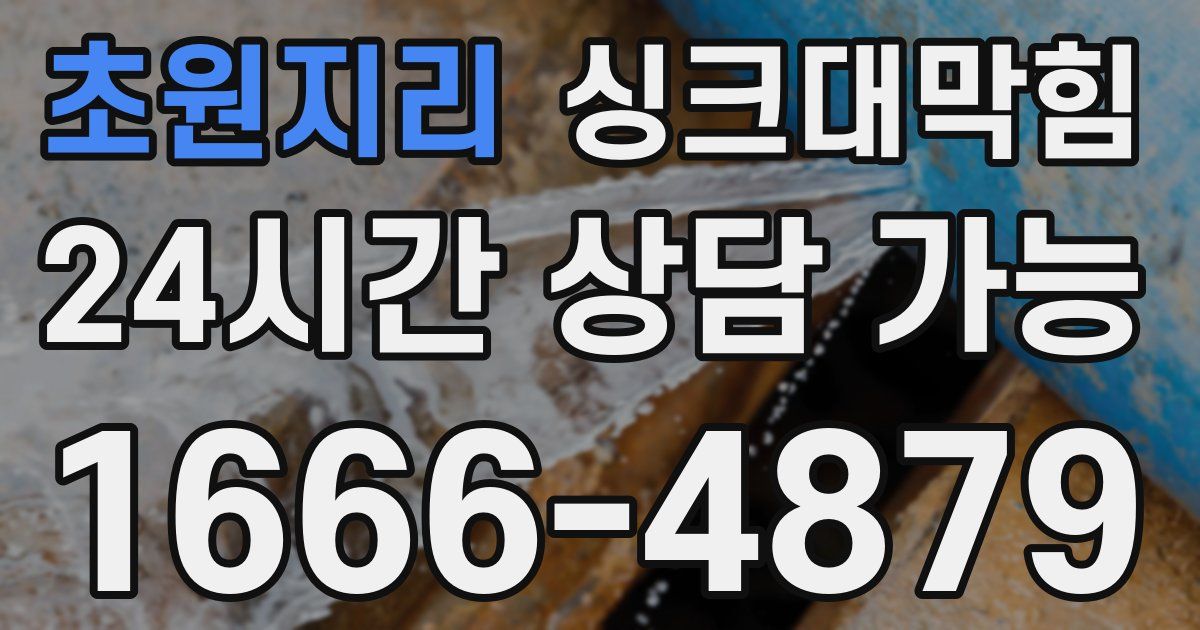 초원지리 싱크대 뚫기