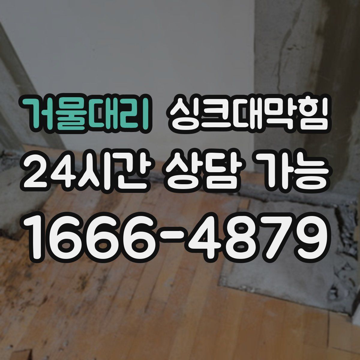 거물대리 싱크대막힘