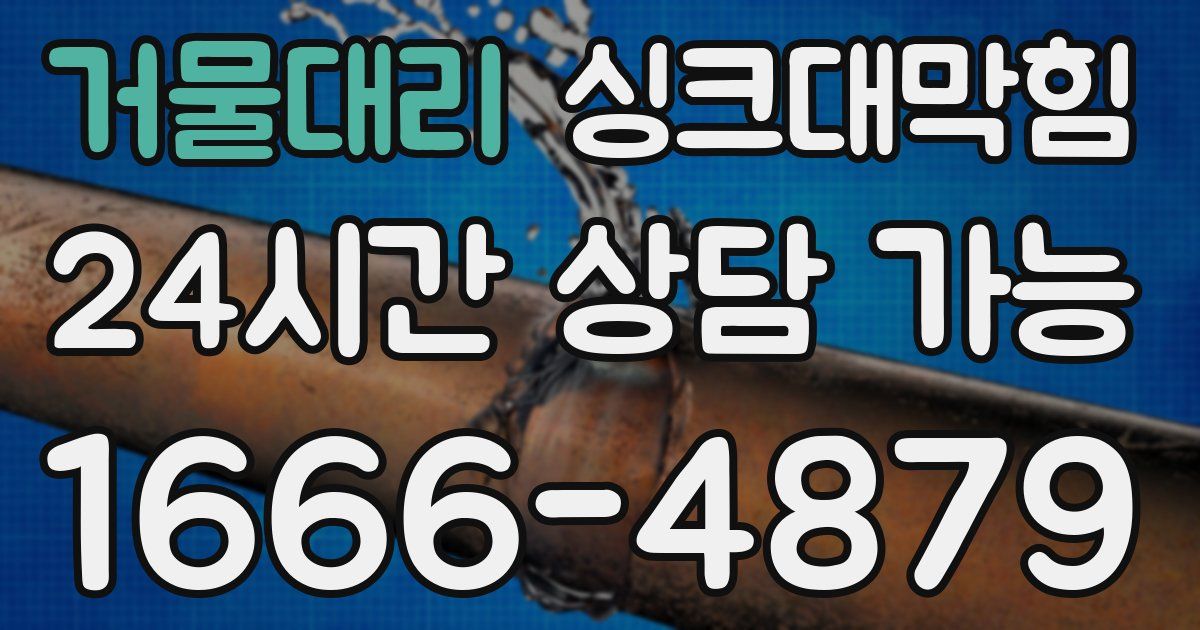 거물대리 싱크대 뚫기