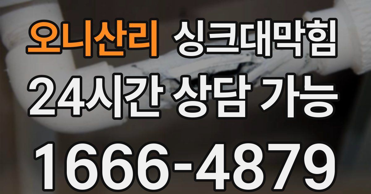 오니산리 싱크대 뚫기