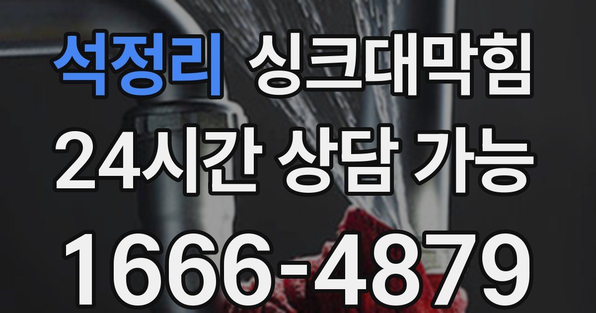 석정리 싱크대 뚫기