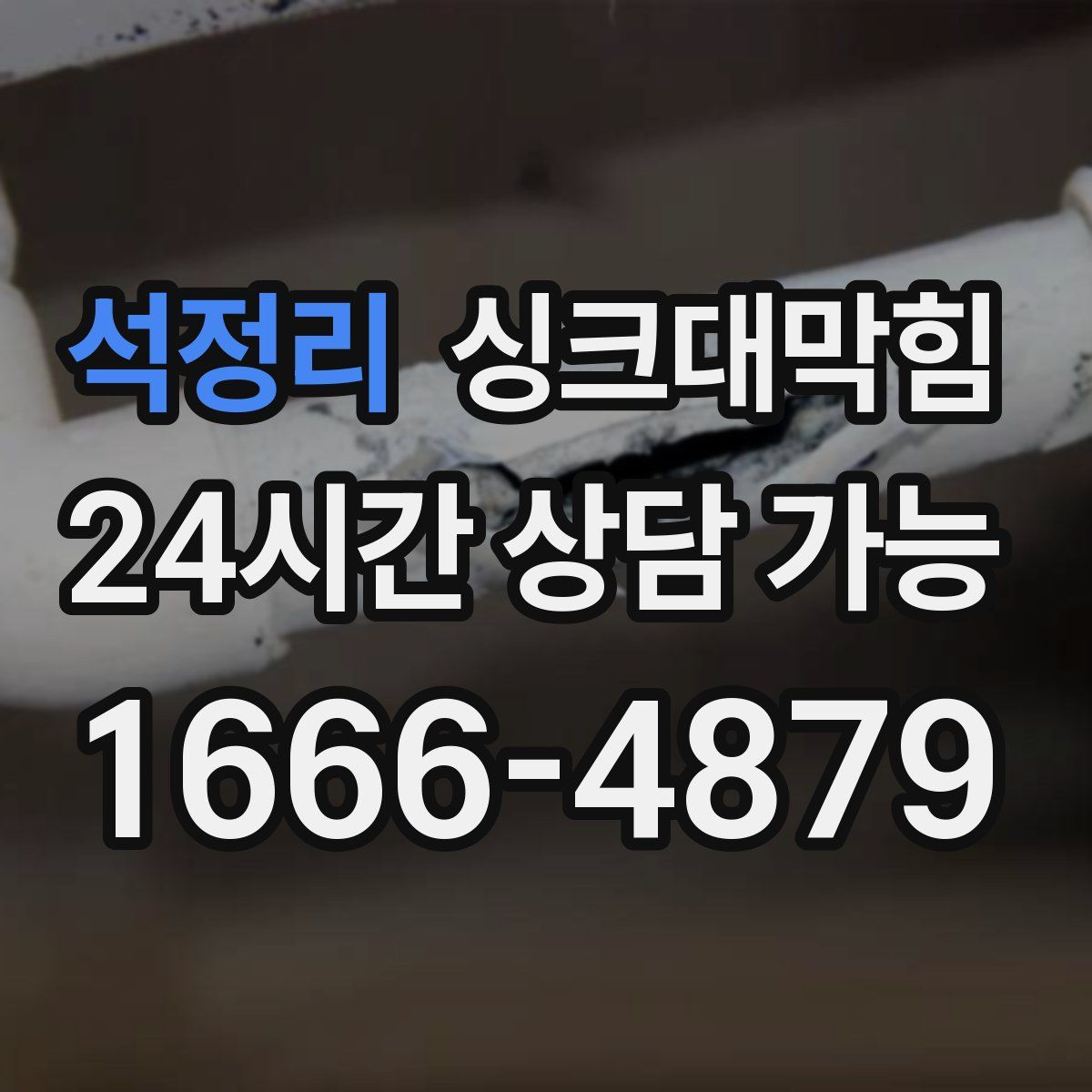 석정리 싱크대막힘