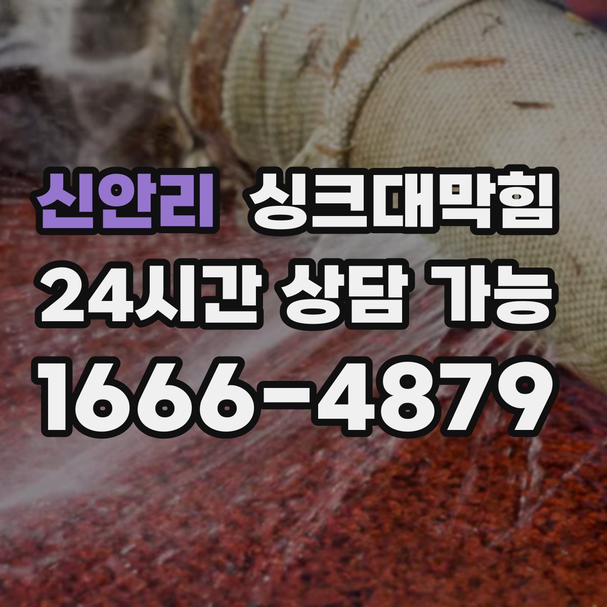 신안리 싱크대막힘