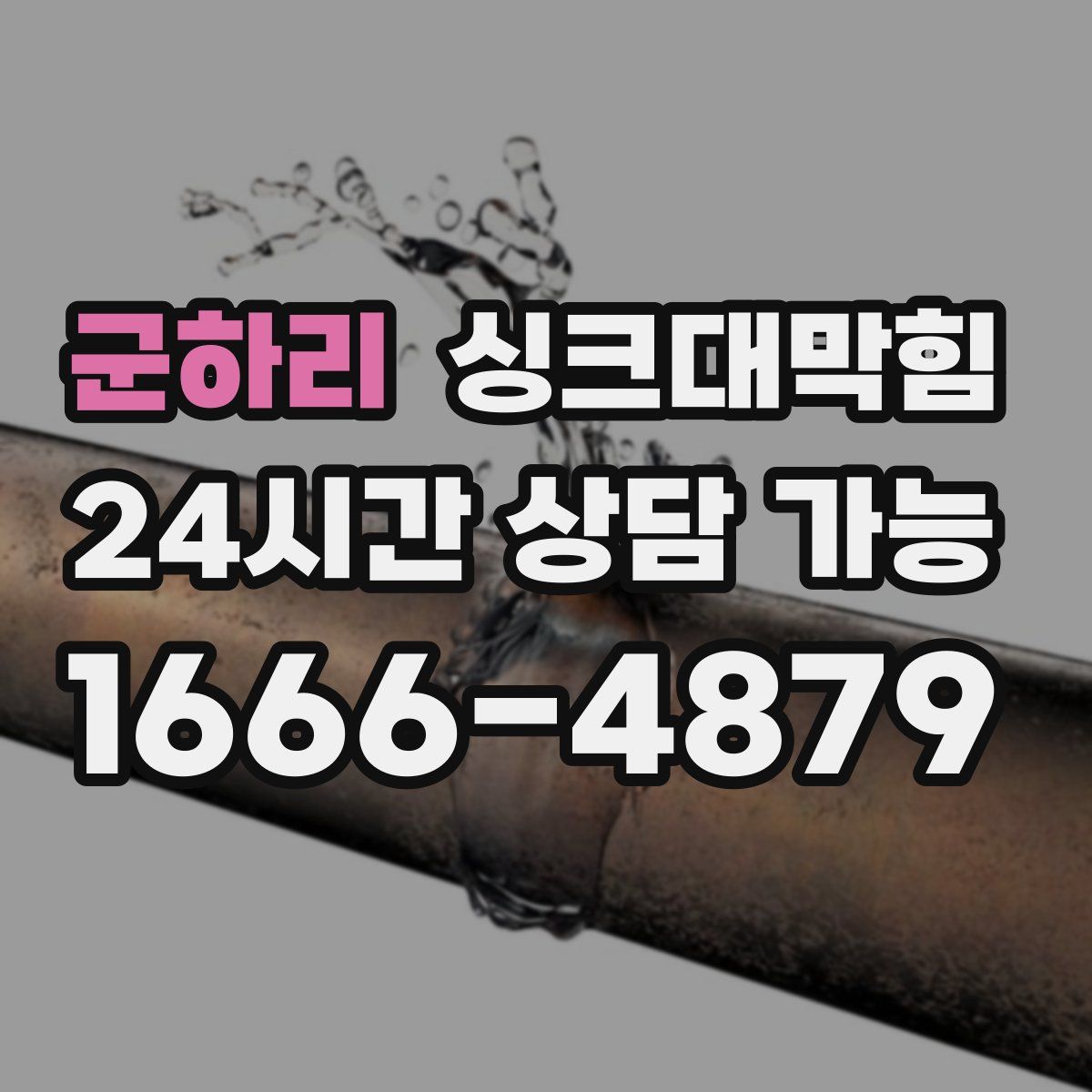 군하리 싱크대막힘
