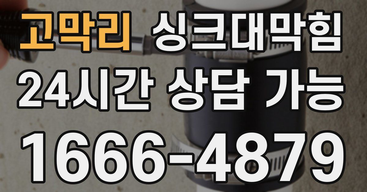 고막리 싱크대 뚫기