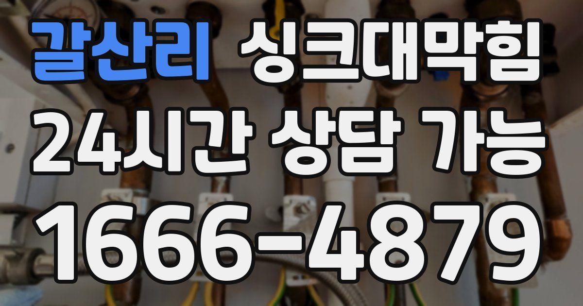 갈산리 싱크대 뚫기