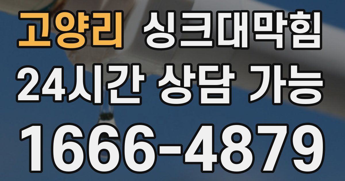 고양리 싱크대 뚫기