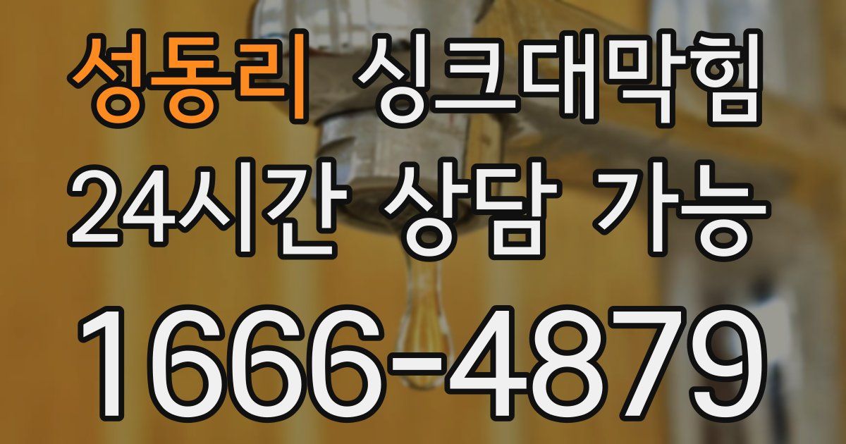 성동리 싱크대 뚫기