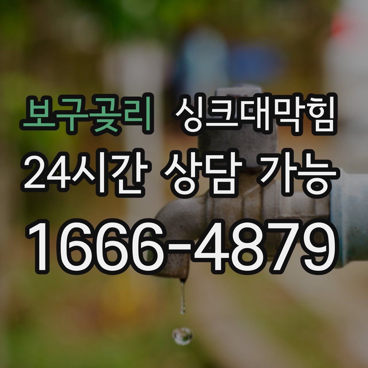 보구곶리 싱크대막힘