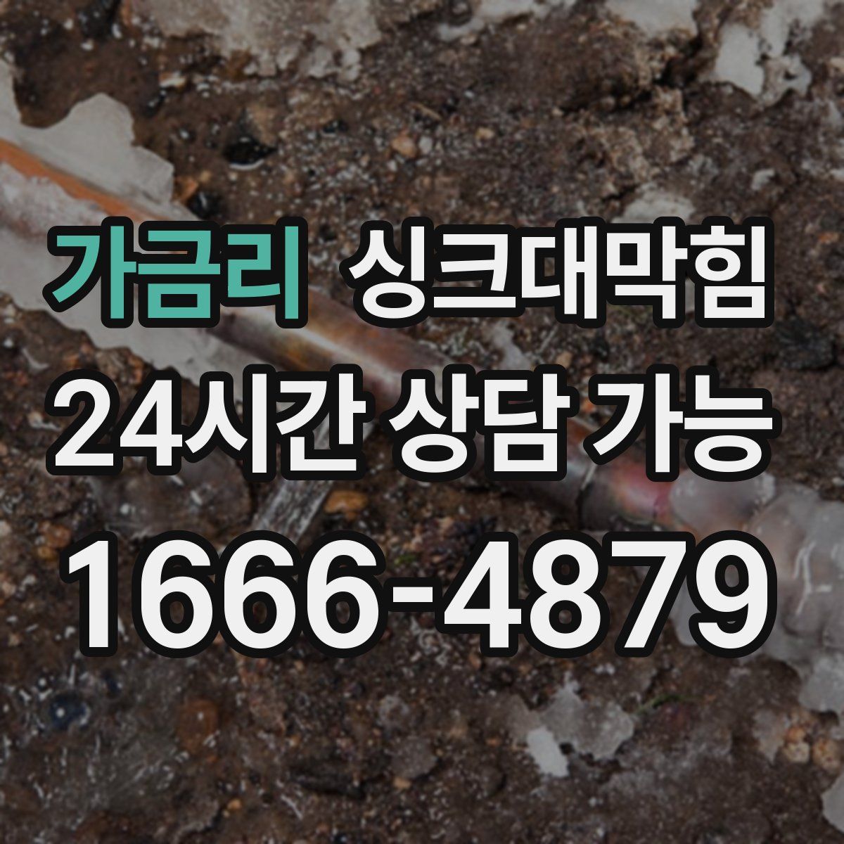 가금리 싱크대막힘