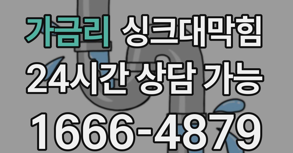 가금리 싱크대 뚫기