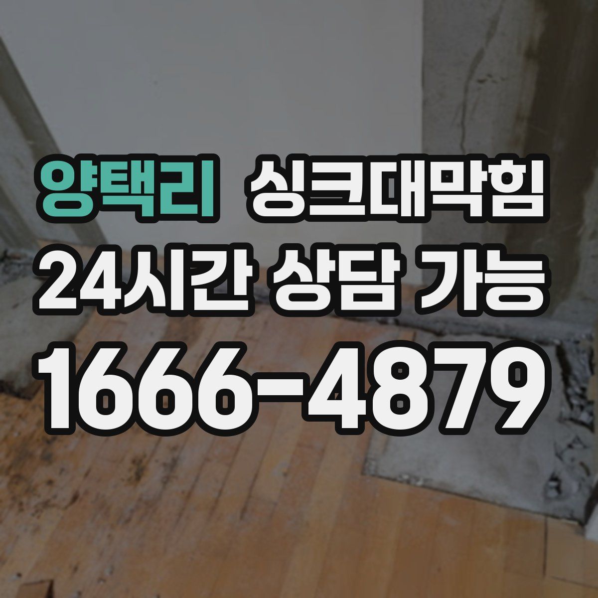 양택리 싱크대막힘