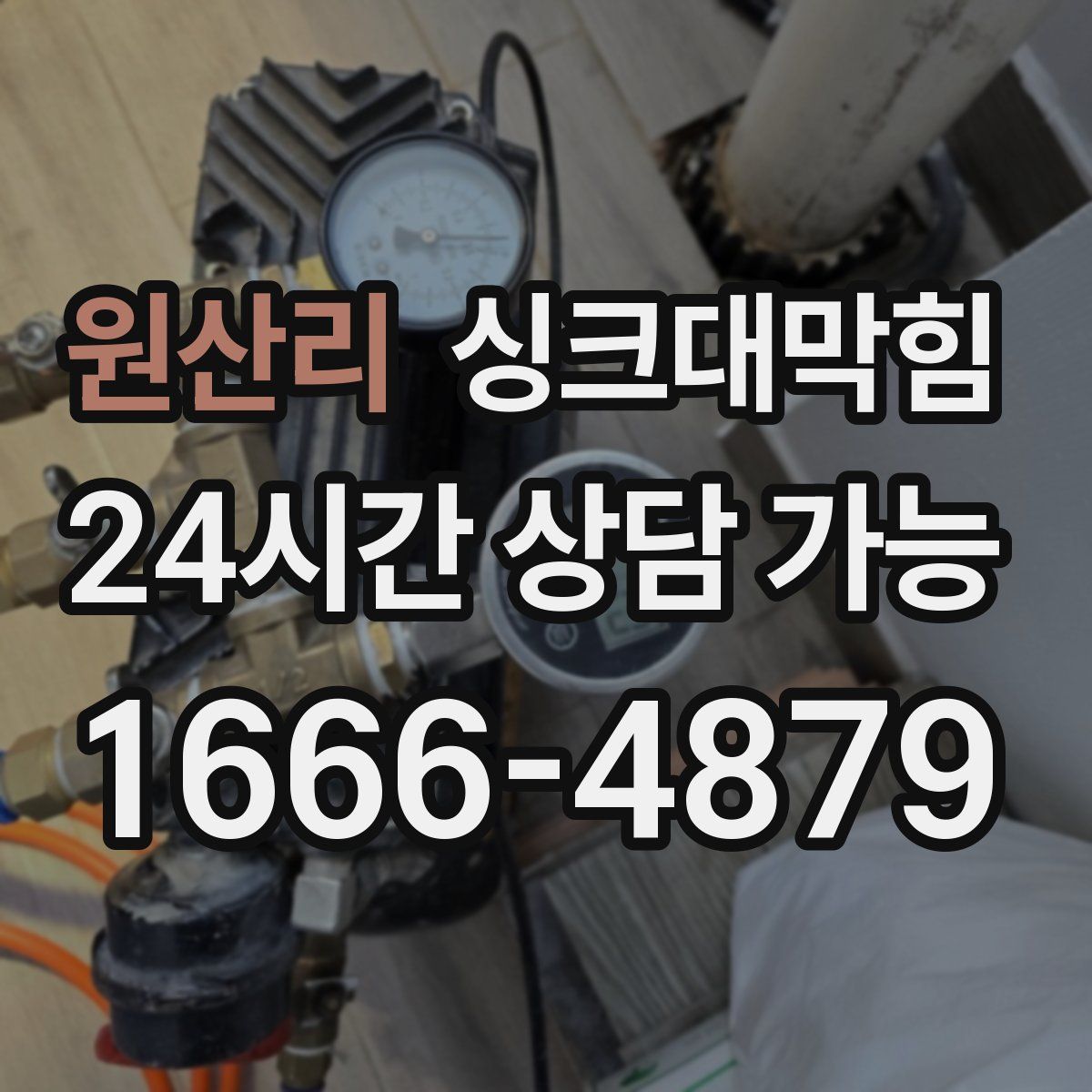 원산리 싱크대막힘