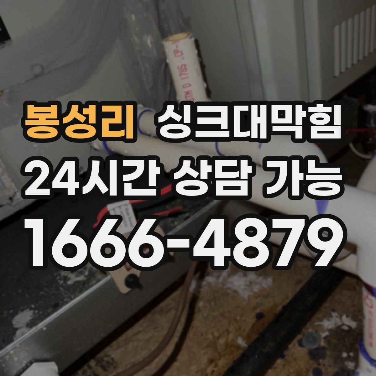 봉성리 싱크대막힘