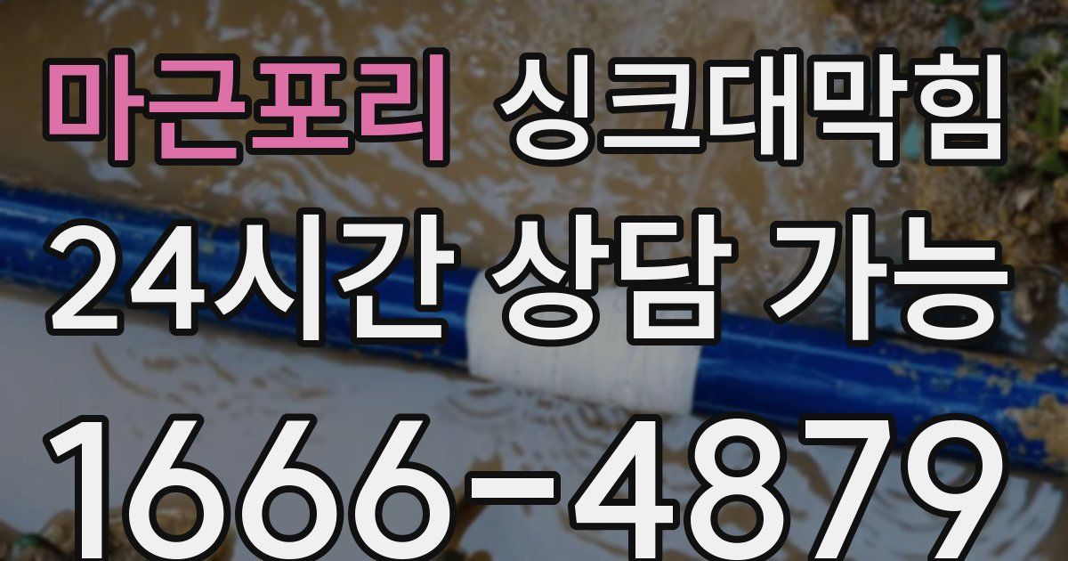 마근포리 싱크대 뚫기