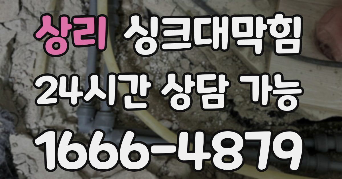 상리 싱크대 뚫기