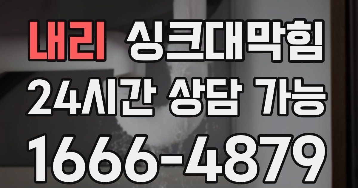 내리 싱크대 뚫기