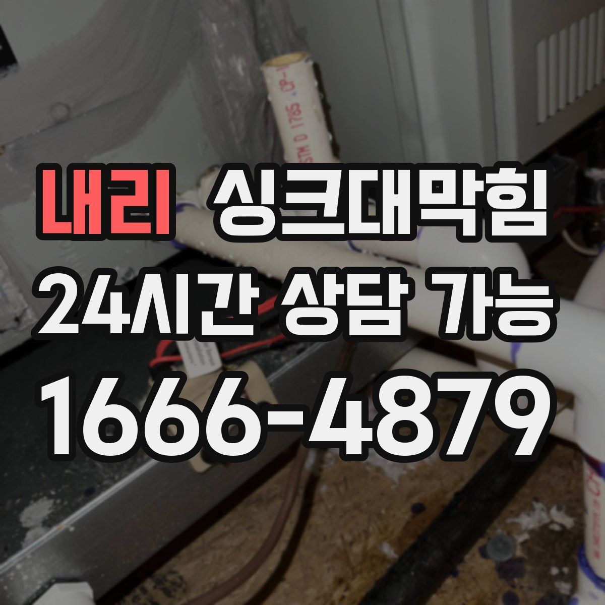 내리 싱크대막힘