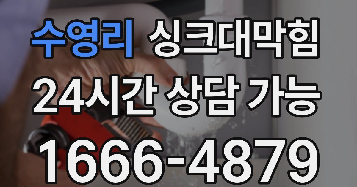 수영리 싱크대 뚫기