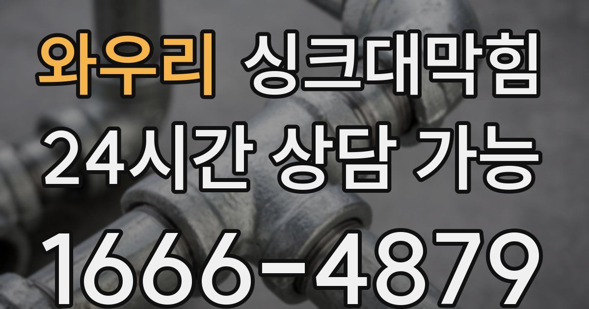 와우리 싱크대 뚫기