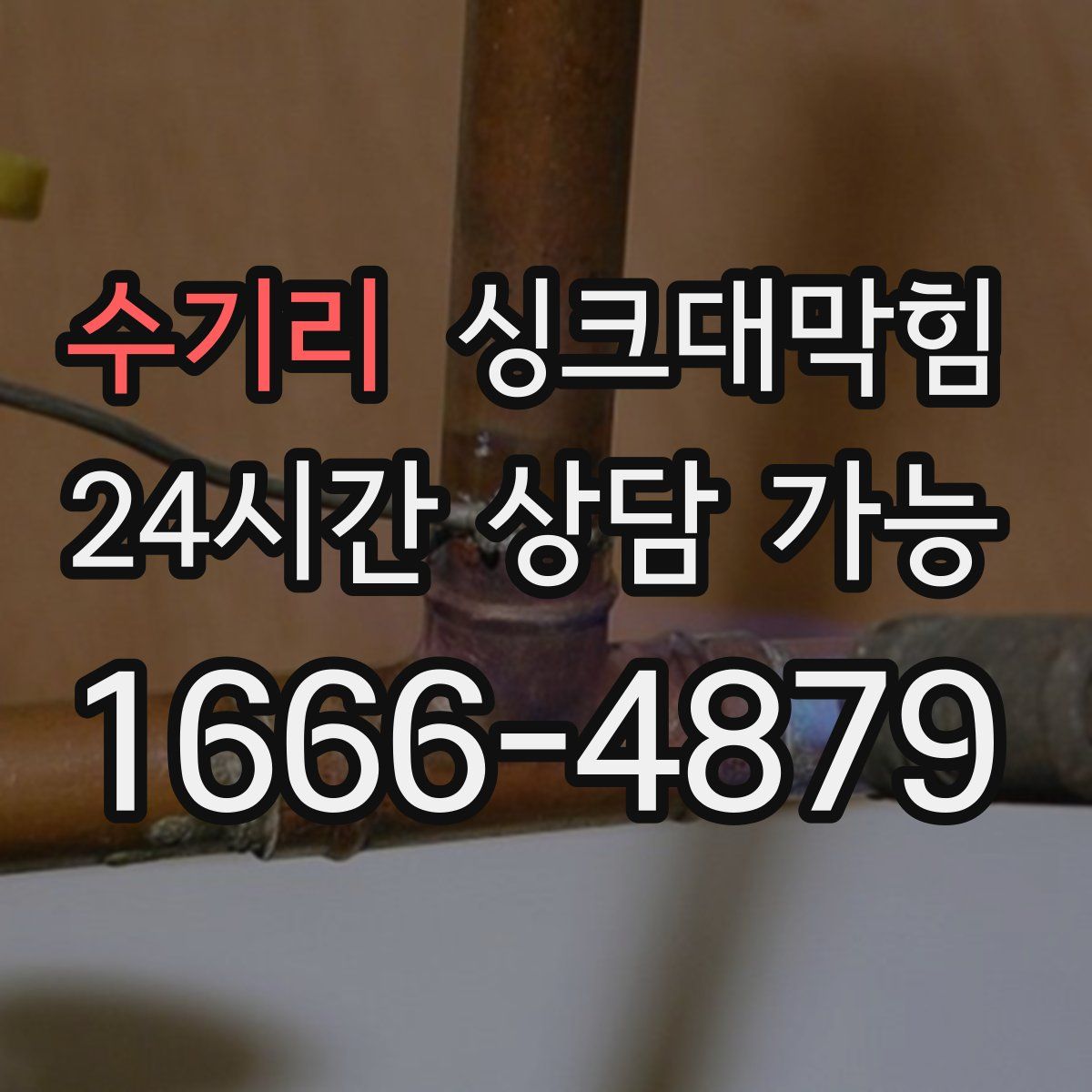 수기리 싱크대막힘