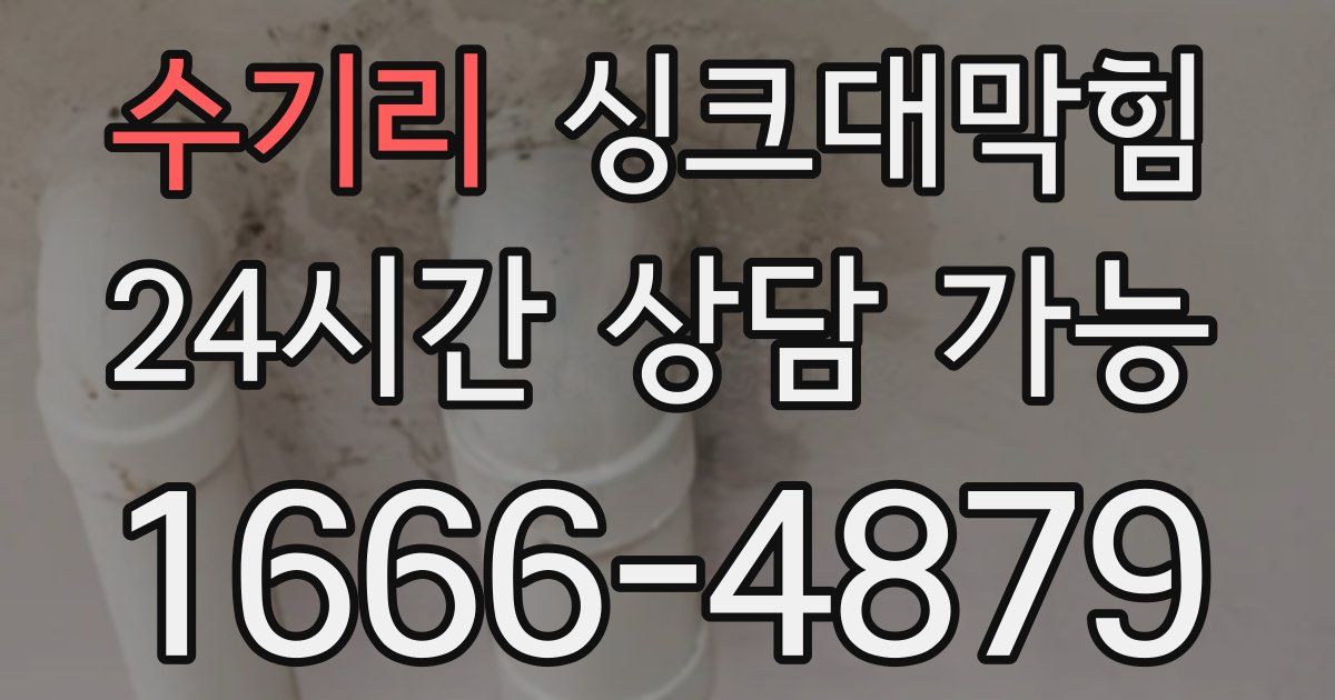 수기리 싱크대 뚫기