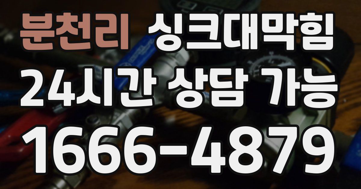 분천리 싱크대 뚫기