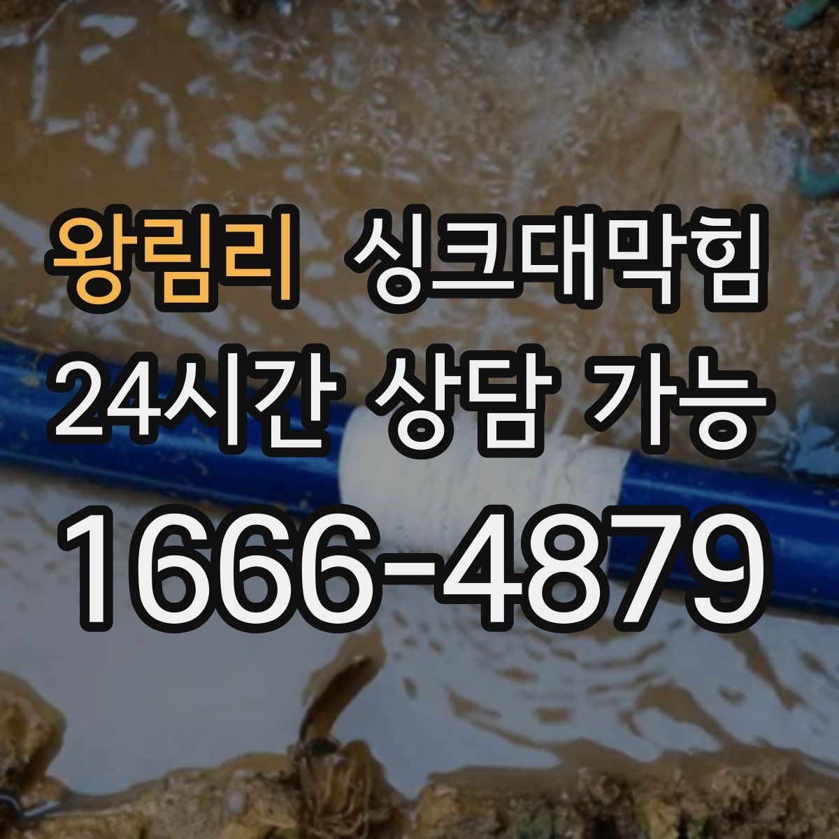 왕림리 싱크대막힘